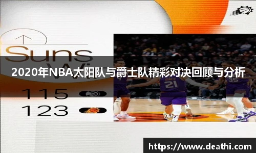 2020年NBA太阳队与爵士队精彩对决回顾与分析