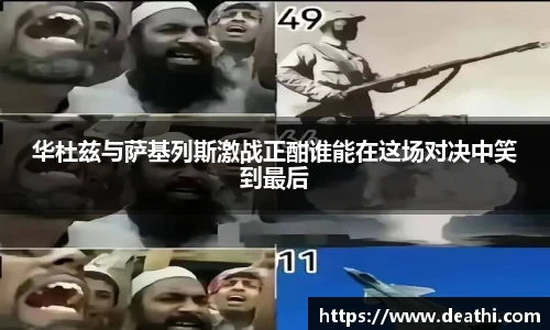 华杜兹与萨基列斯激战正酣谁能在这场对决中笑到最后