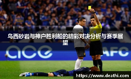 鸟西砂岩与神户胜利船的精彩对决分析与赛季展望