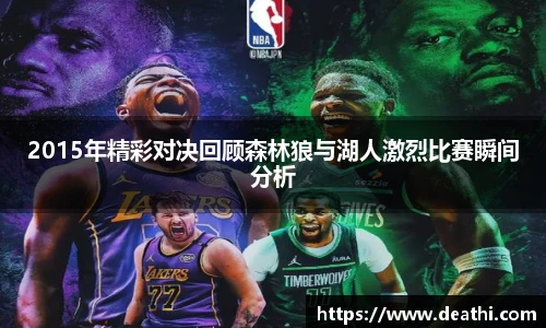 2015年精彩对决回顾森林狼与湖人激烈比赛瞬间分析