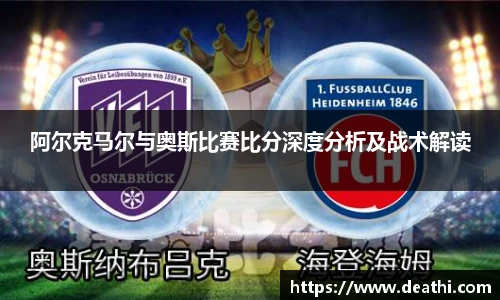 阿尔克马尔与奥斯比赛比分深度分析及战术解读