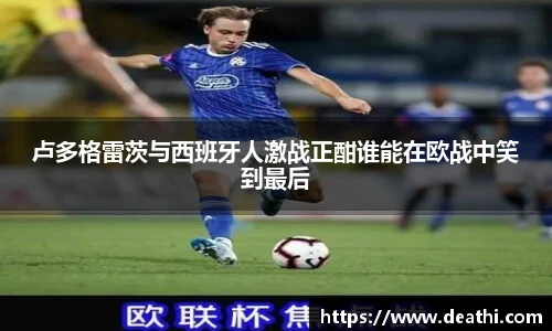 卢多格雷茨与西班牙人激战正酣谁能在欧战中笑到最后